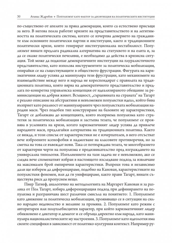 Популизмът като фактор за дисфункция на политическите институции в България (2001–2018)