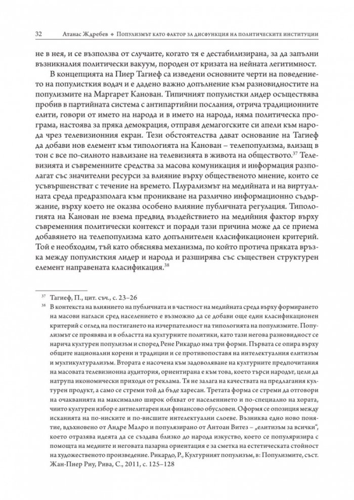 Популизмът като фактор за дисфункция на политическите институции в България (2001–2018)