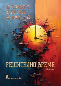 Решително време. Лирика