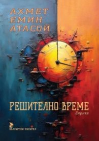Решително време. Лирика
