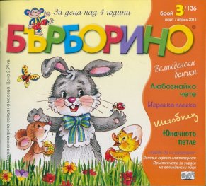 Списание Бърборино; Бр.3/ Март - Април 2015