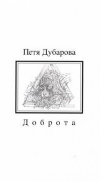 Доброта