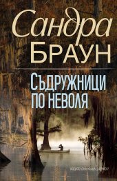 Съдружници по неволя