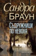 Съдружници по неволя