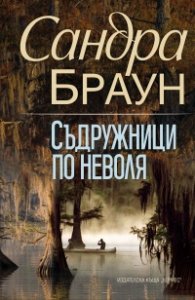 Съдружници по неволя