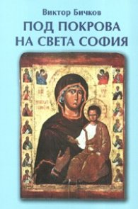 Под покрова на Света София