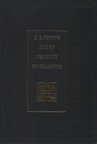 Подир сенките на облаците (луксозно издание)