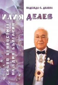 Илия Делев. Скъпоценностите на един българин 