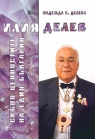 Илия Делев. Скъпоценностите на един българин 