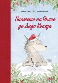 Писмото на Вълчо до Дядо Коледа
