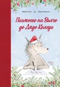Писмото на Вълчо до Дядо Коледа