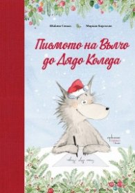 Писмото на Вълчо до Дядо Коледа