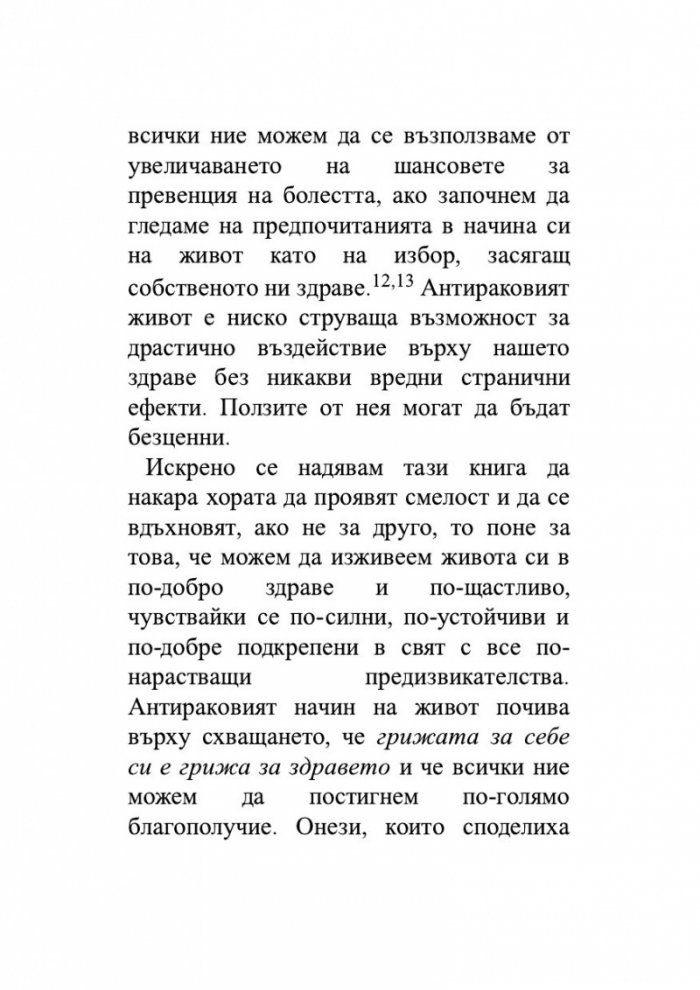 Антираков начин на живот