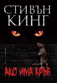 Ако има кръв