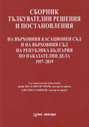 Сборник тълкувателни решения и постановления на ВКС и на ВС на Р България по наказателни дела 1957-2018