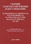 Сборник тълкувателни решения и постановления на ВКС и на ВС на Р България по наказателни дела 1957-2018