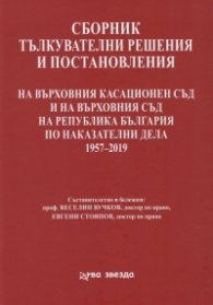 Сборник тълкувателни решения и постановления на ВКС и на ВС на Р България по наказателни дела 1957-2018
