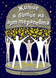 Житие и битие на арт терапевта