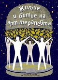 Житие и битие на арт терапевта