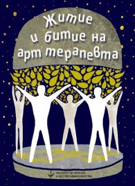 Житие и битие на арт терапевта
