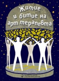 Житие и битие на арт терапевта