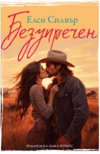 Безупречен Кн.1 - Честнът Спрингс