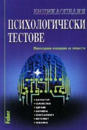 Енциклопедия психологически тестове