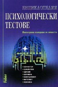 Енциклопедия психологически тестове