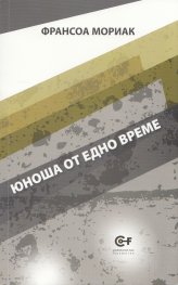 Юноша от едно време Т.5 от поредицата на Франсоа Мориак