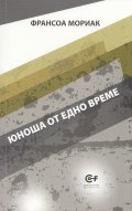 Юноша от едно време Т.5 от поредицата на Франсоа Мориак