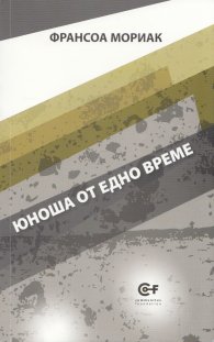 Юноша от едно време Т.5 от поредицата на Франсоа Мориак