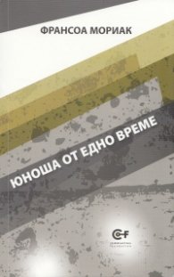 Юноша от едно време Т.5 от поредицата на Франсоа Мориак