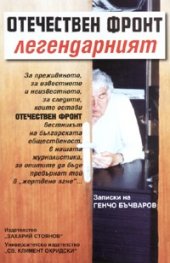 Отечествен фронт легендарният