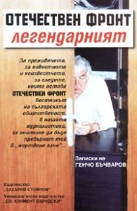 Отечествен фронт легендарният