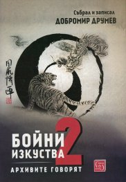 Бойни изкуства. Архивите говорят 2