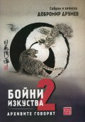 Бойни изкуства. Архивите говорят 2