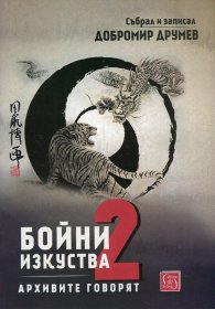 Бойни изкуства. Архивите говорят 2