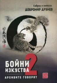 Бойни изкуства. Архивите говорят 2