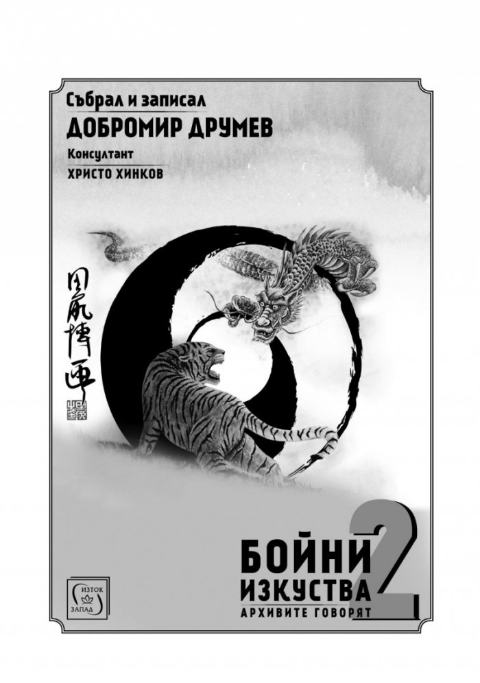 Бойни изкуства. Архивите говорят 2