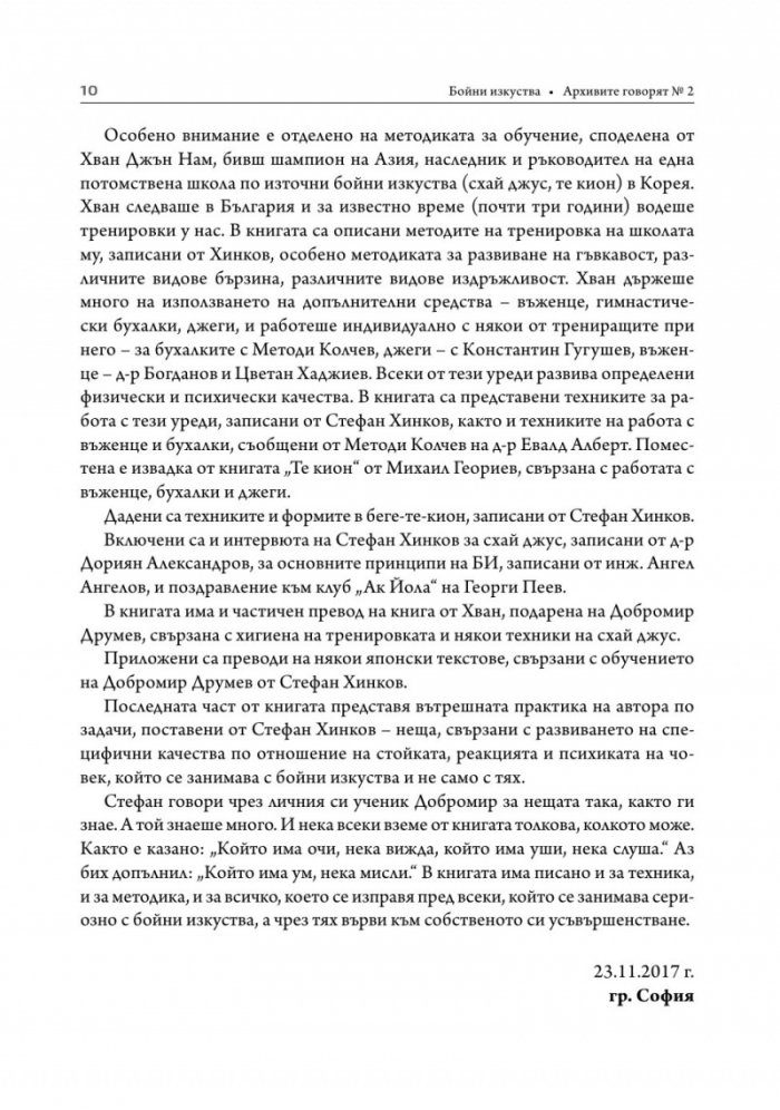 Бойни изкуства. Архивите говорят 2