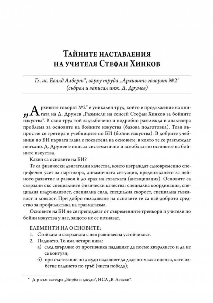 Бойни изкуства. Архивите говорят 2
