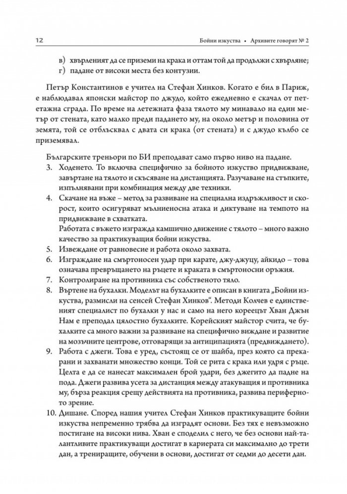 Бойни изкуства. Архивите говорят 2