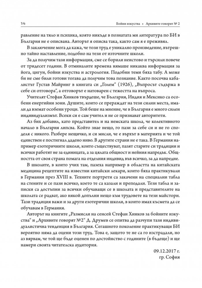 Бойни изкуства. Архивите говорят 2