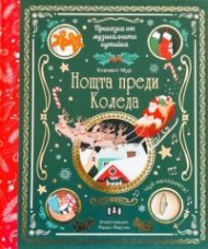 Приказка от музикалната кутийка: Нощта преди Коледа