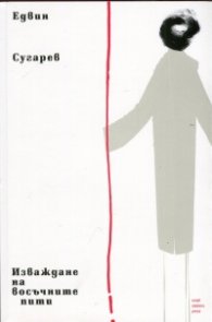 Изваждане на восъчните пити