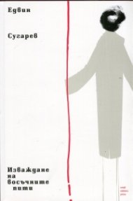 Изваждане на восъчните пити
