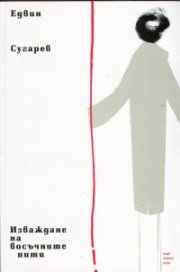 Изваждане на восъчните пити