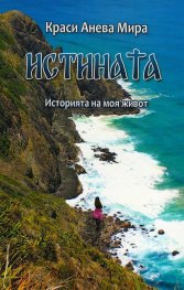 Истината.Историята на моя живот