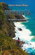 Истината.Историята на моя живот