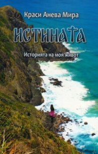 Истината.Историята на моя живот